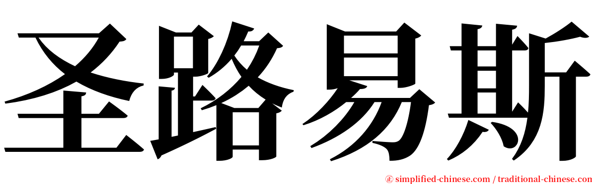 圣路易斯 serif font