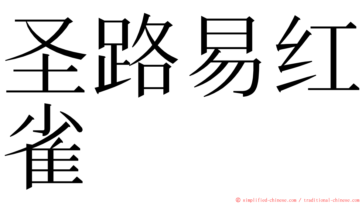 圣路易红雀 ming font