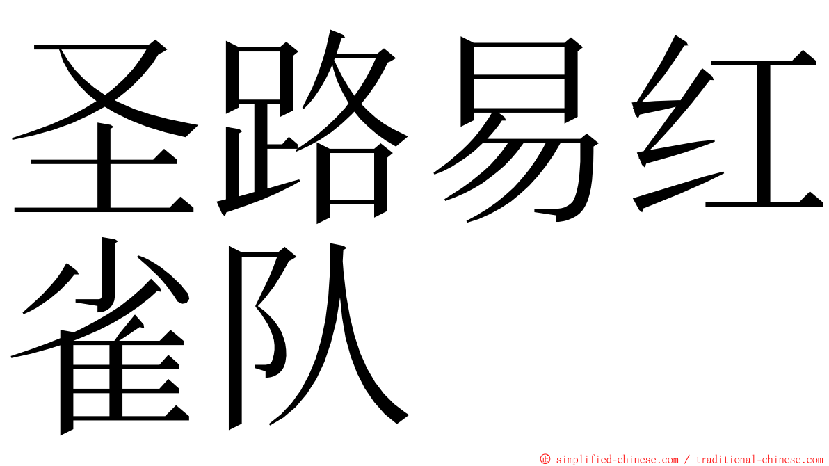 圣路易红雀队 ming font