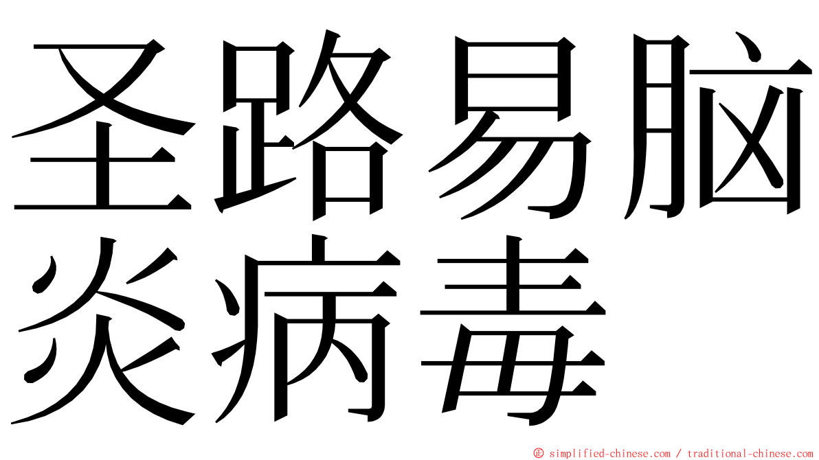 圣路易脑炎病毒 ming font