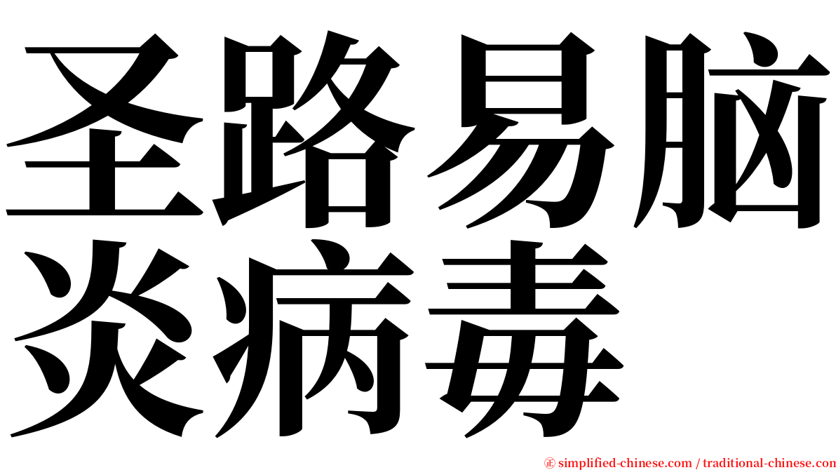 圣路易脑炎病毒 serif font