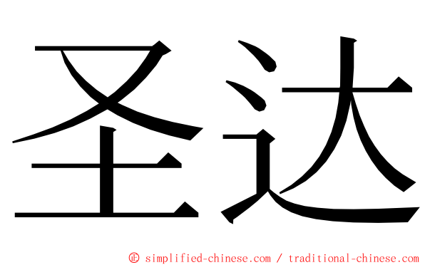 圣达 ming font