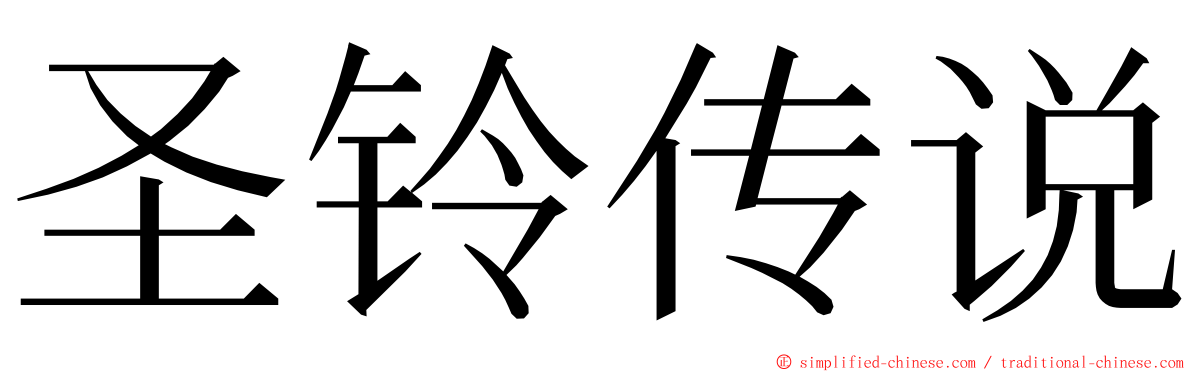 圣铃传说 ming font