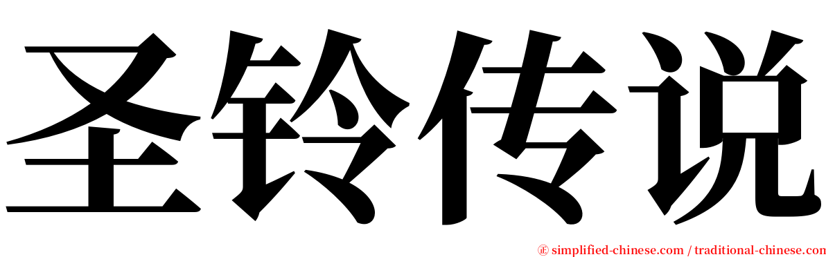 圣铃传说 serif font