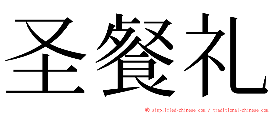 圣餐礼 ming font