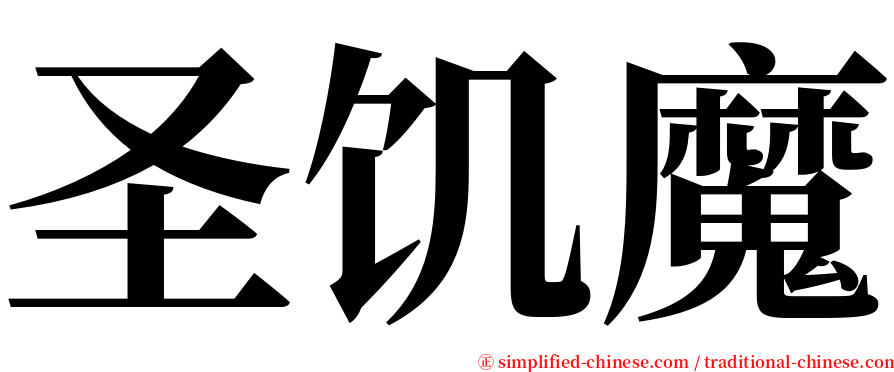 圣饥魔 serif font