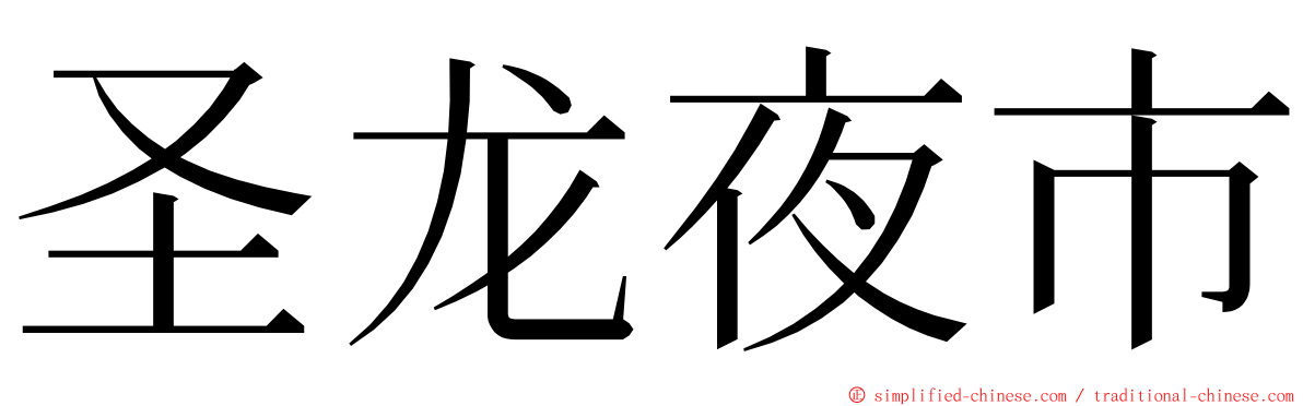 圣龙夜市 ming font