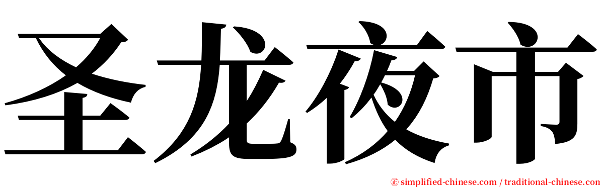 圣龙夜市 serif font