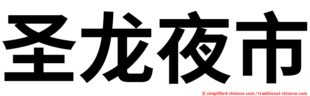 圣龙夜市