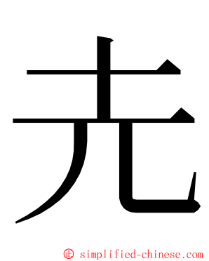 圥 ming font