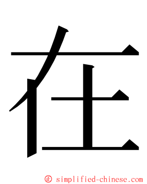 在 ming font