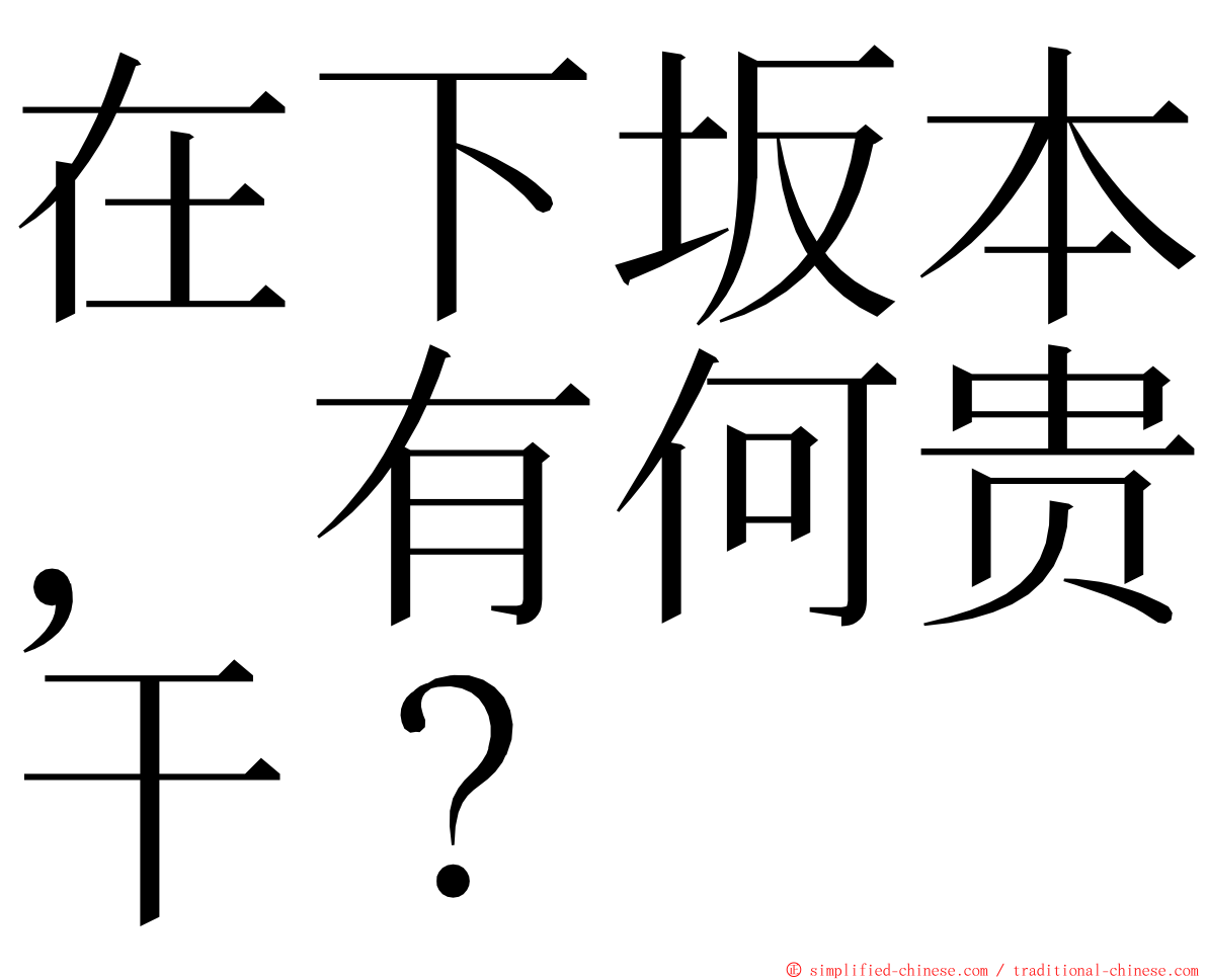 在下坂本，有何贵干？ ming font