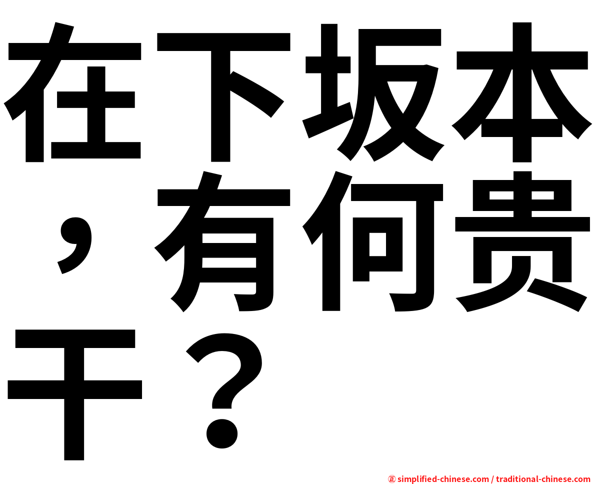 在下坂本，有何贵干？