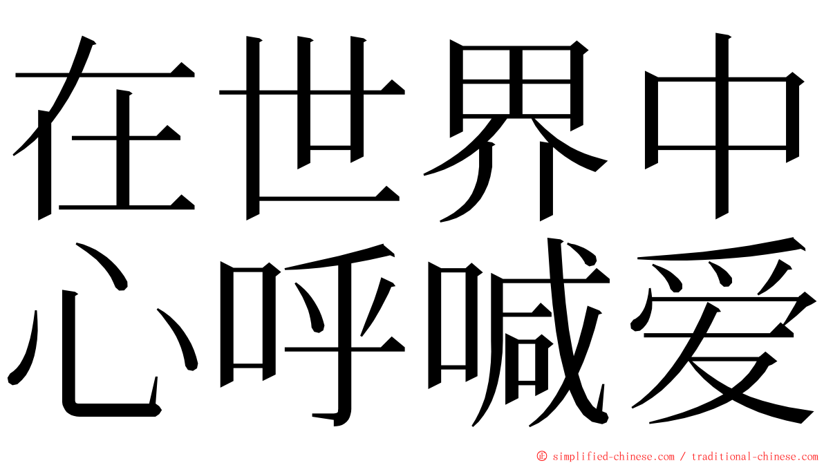 在世界中心呼喊爱 ming font