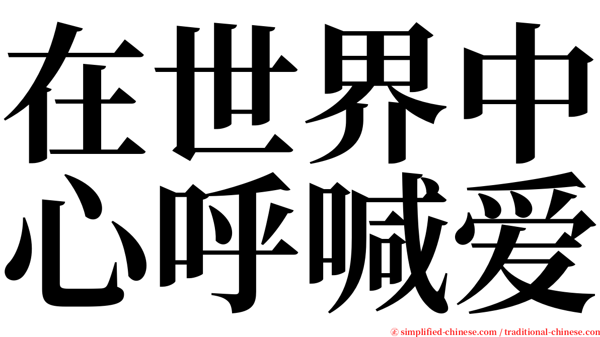 在世界中心呼喊爱 serif font