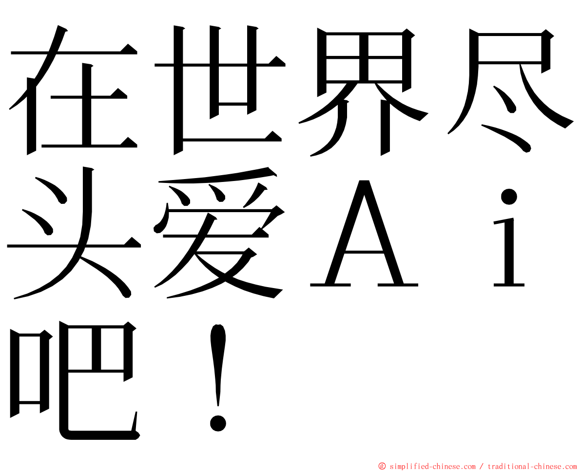 在世界尽头爱Ａｉ吧！ ming font