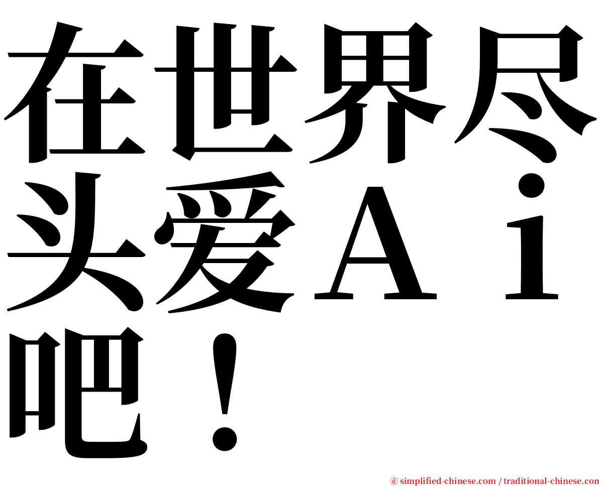 在世界尽头爱Ａｉ吧！ serif font