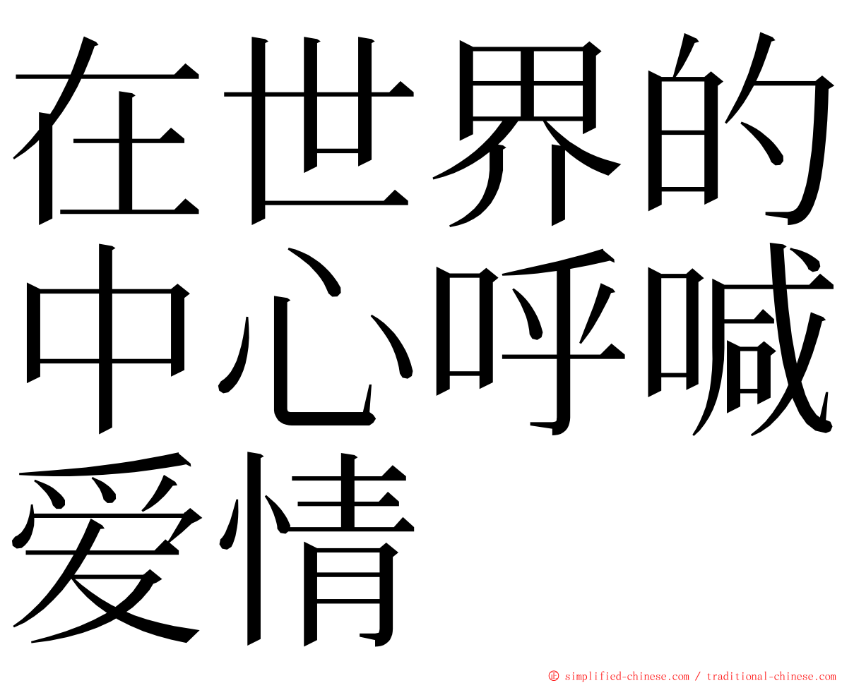 在世界的中心呼喊爱情 ming font