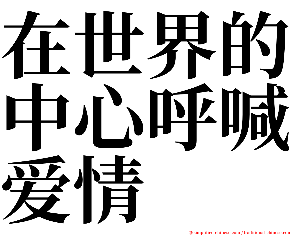 在世界的中心呼喊爱情 serif font