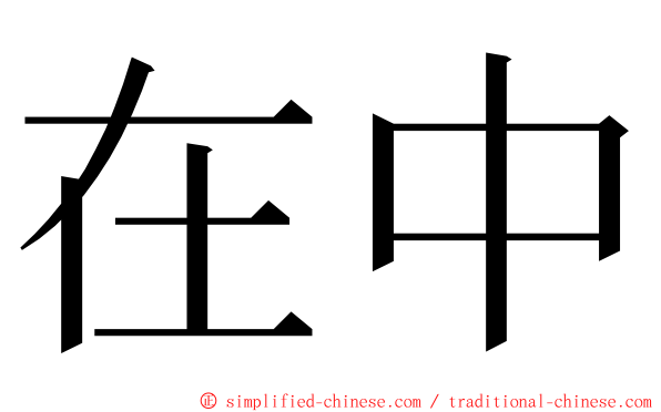 在中 ming font