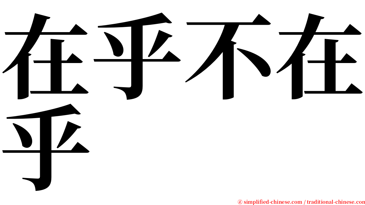 在乎不在乎 serif font