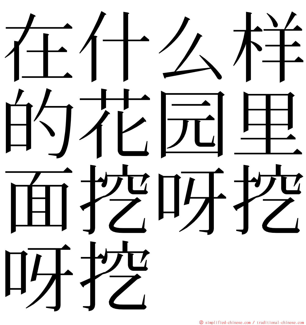 在什么样的花园里面挖呀挖呀挖 ming font