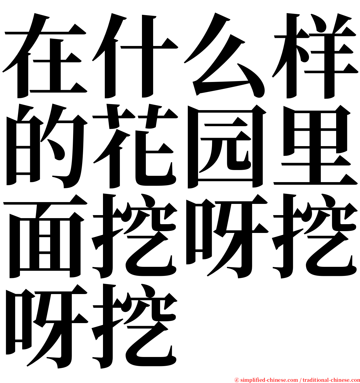 在什么样的花园里面挖呀挖呀挖 serif font