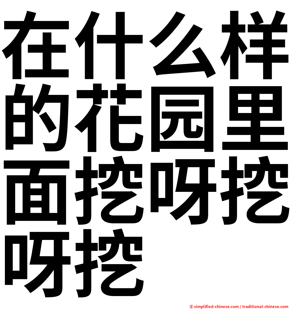 在什么样的花园里面挖呀挖呀挖