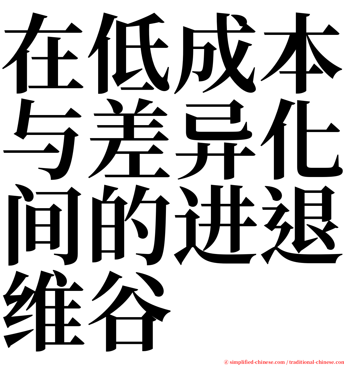 在低成本与差异化间的进退维谷 serif font