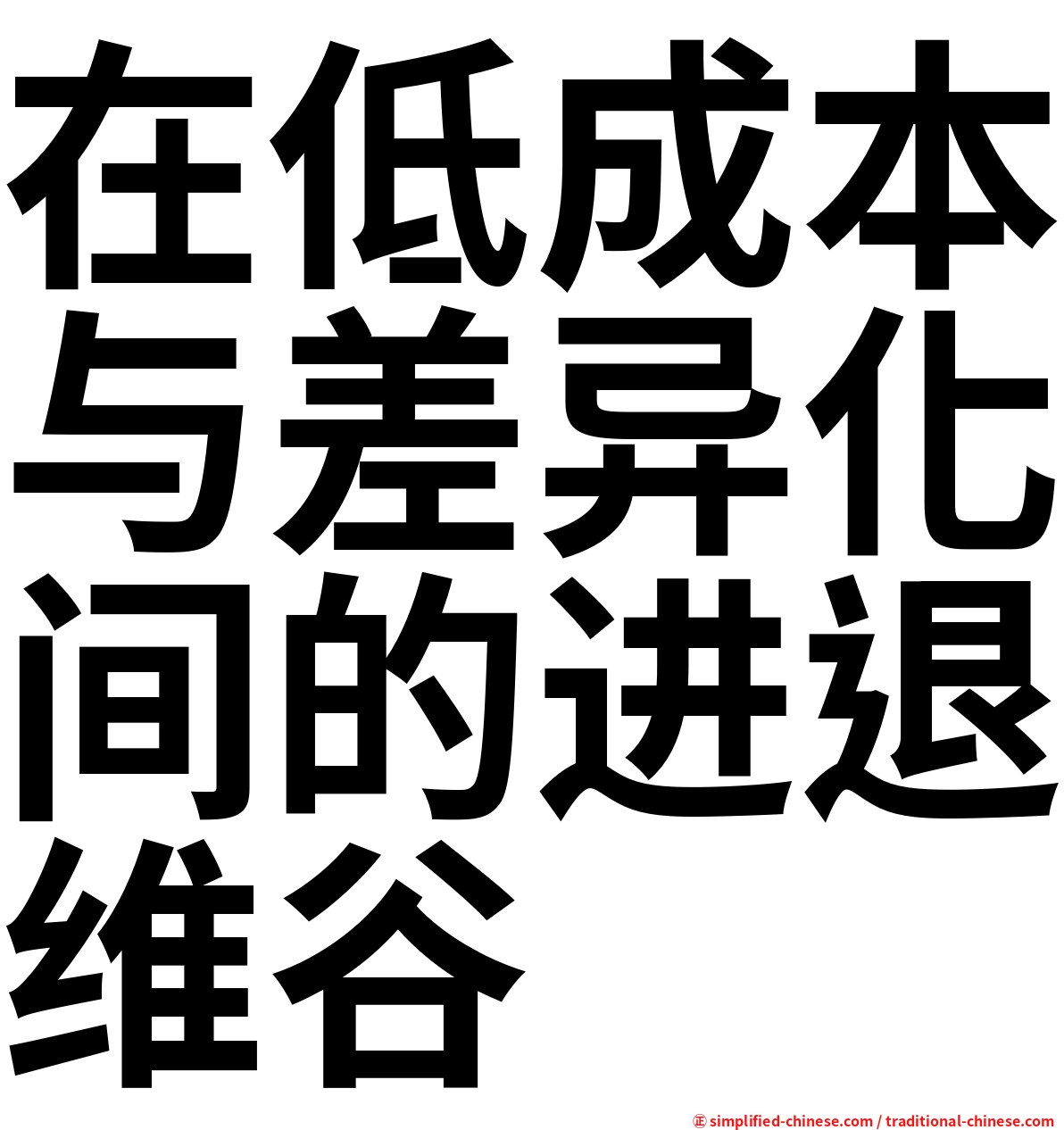 在低成本与差异化间的进退维谷