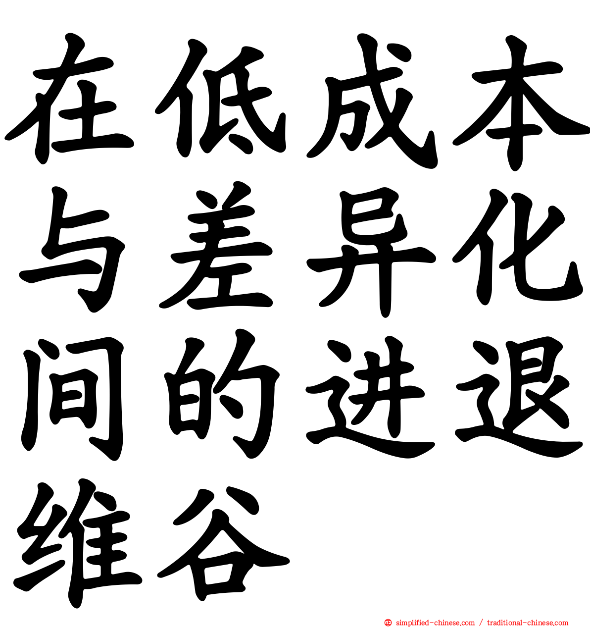 在低成本与差异化间的进退维谷