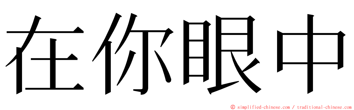 在你眼中 ming font