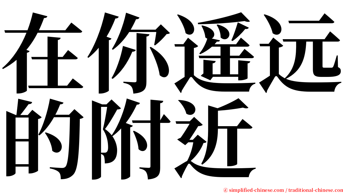 在你遥远的附近 serif font