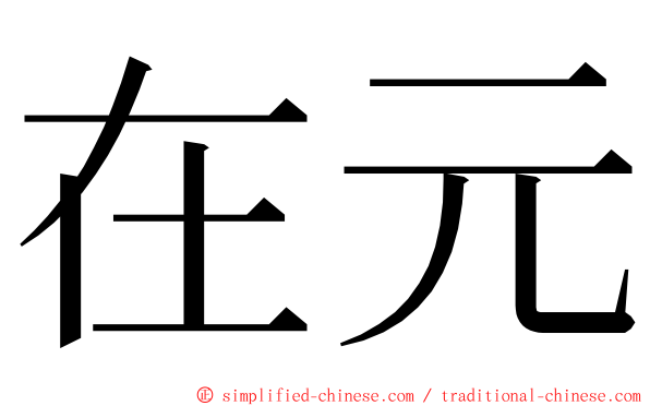 在元 ming font