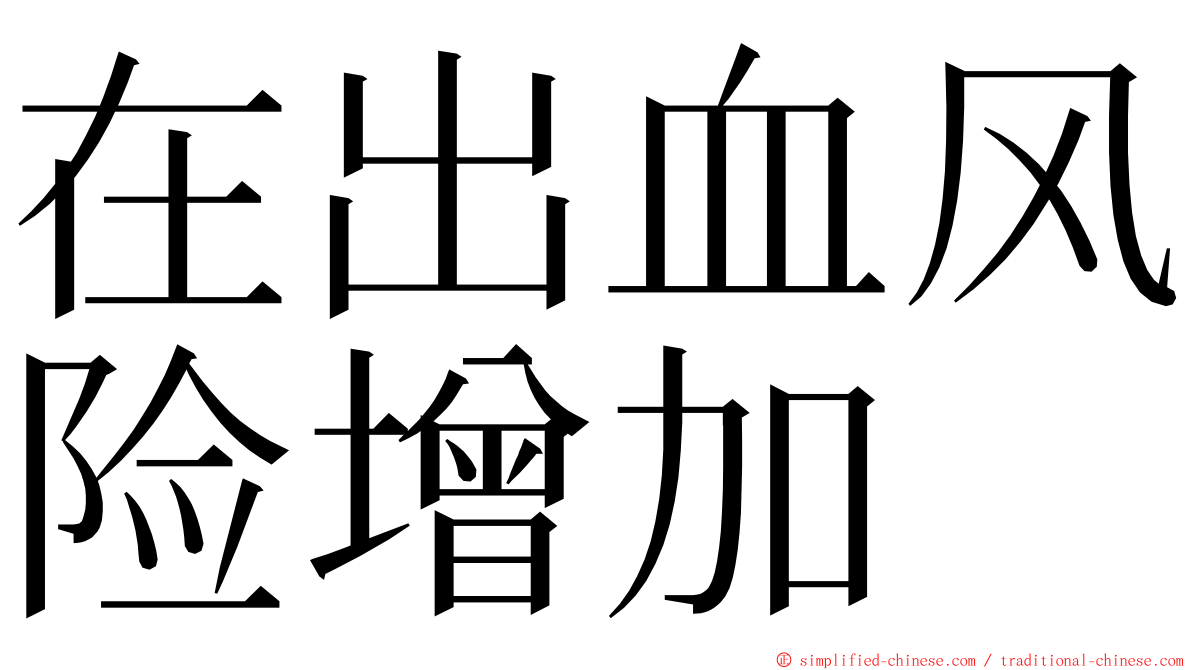 在出血风险增加 ming font