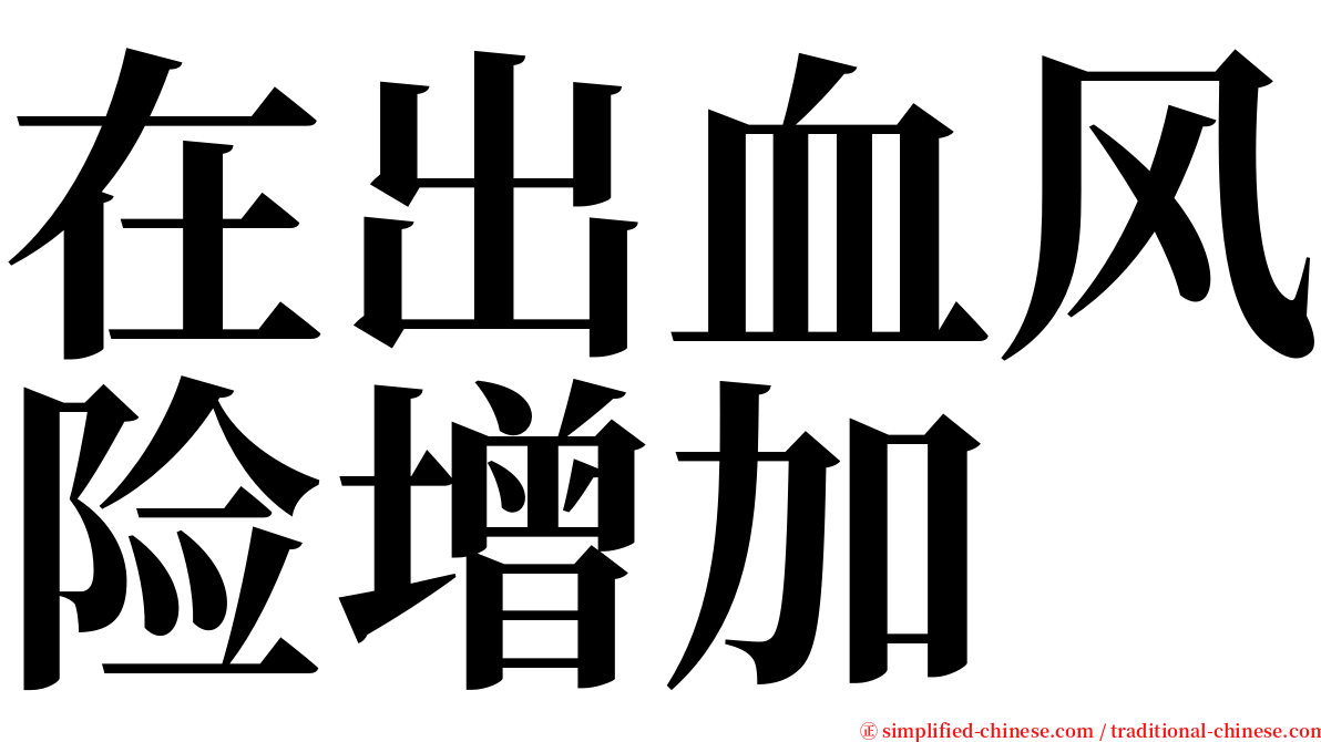 在出血风险增加 serif font