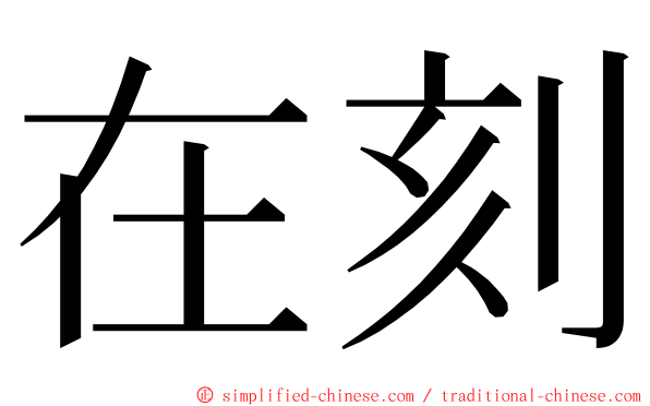 在刻 ming font