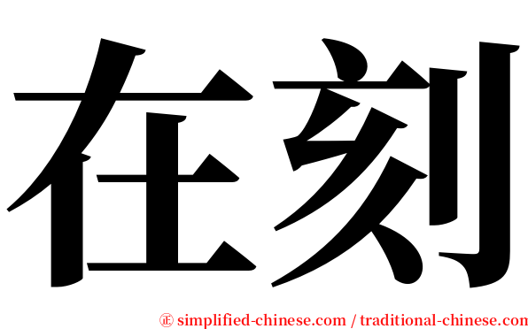 在刻 serif font
