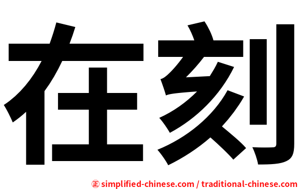 在刻