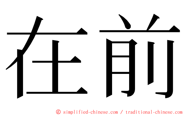 在前 ming font