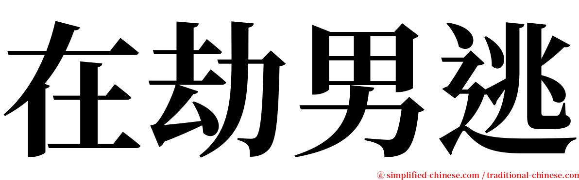 在劫男逃 serif font