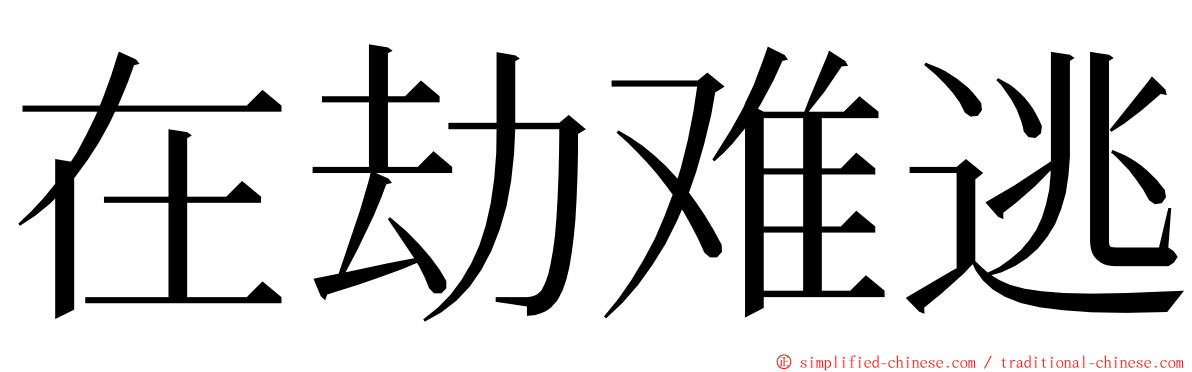 在劫难逃 ming font