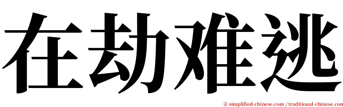 在劫难逃 serif font