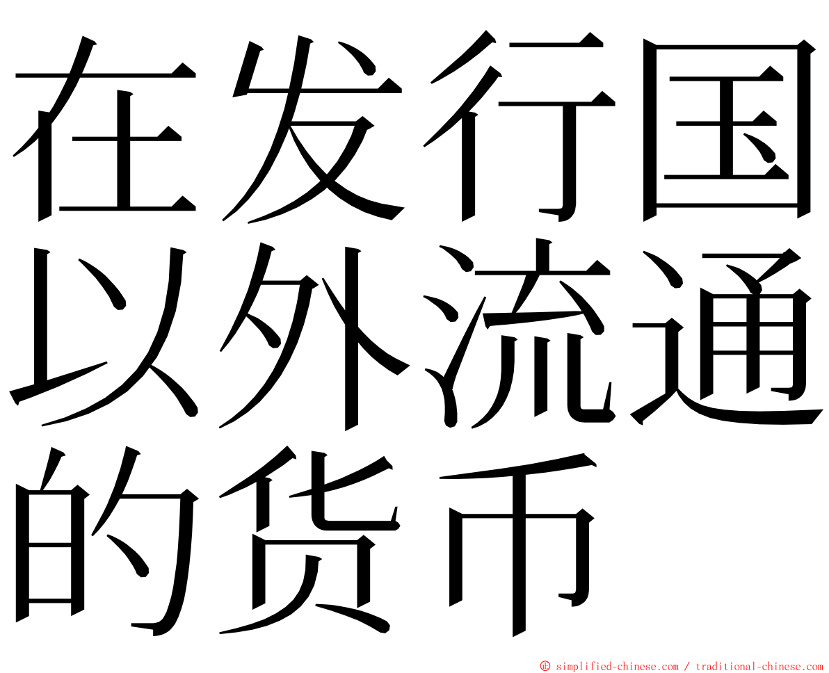 在发行国以外流通的货币 ming font