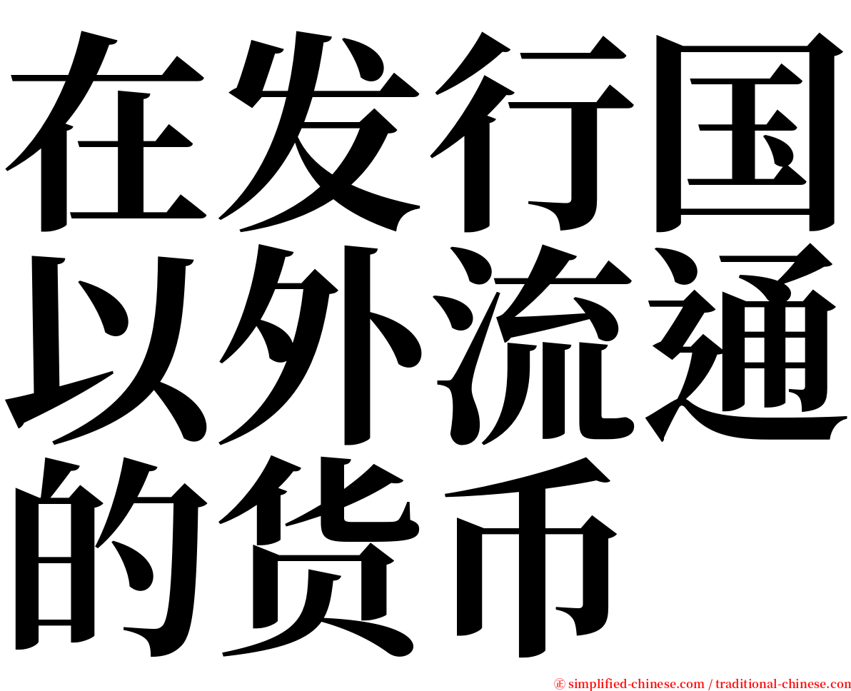 在发行国以外流通的货币 serif font