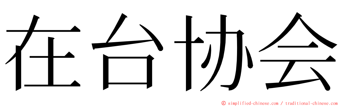 在台协会 ming font