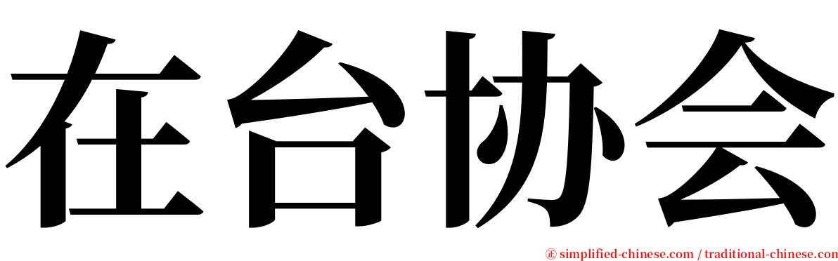 在台协会 serif font