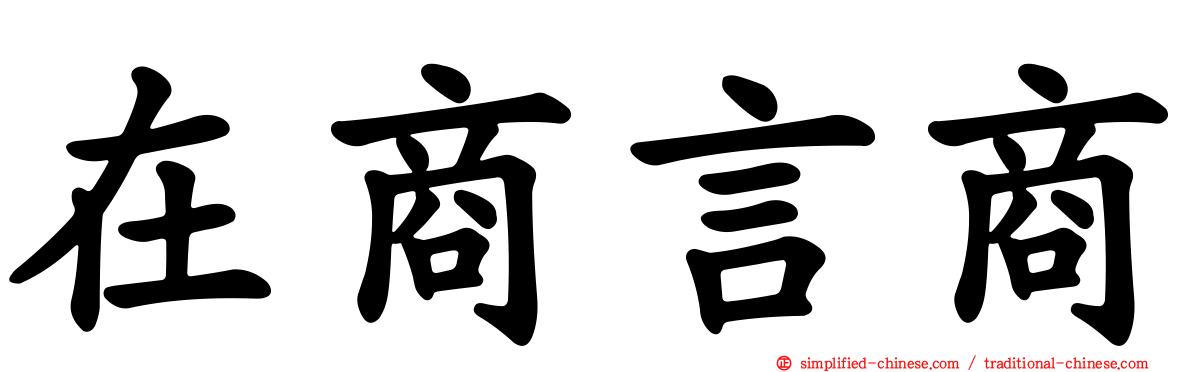在商言商