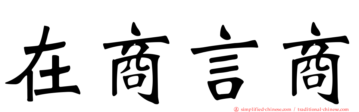 在商言商
