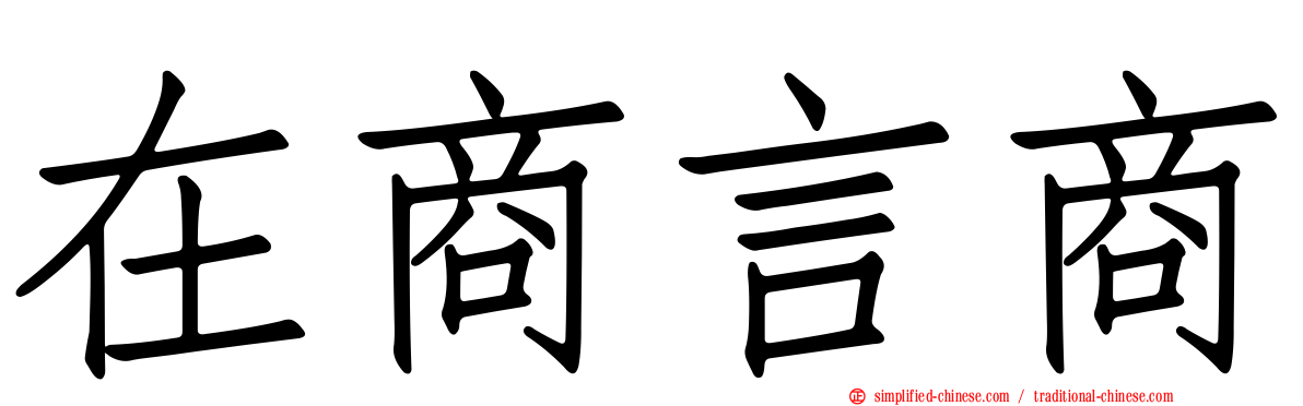 在商言商